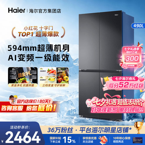 26年新品上市！海尔冰箱490L超薄
