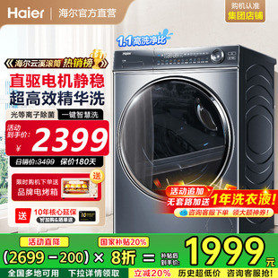 海尔云溪家用洗衣机全自动滚筒精华洗直驱超薄10公斤洗脱一体527