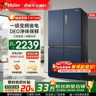 政府补贴20% 海尔冰箱406L十字对开门四门家用一级能效无霜490L