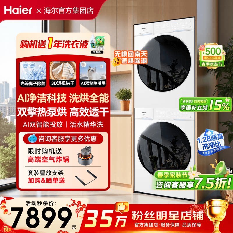 【云溪4.0pro】海尔洗烘套装直驱洗衣机10公斤双擎热泵烘干机75DW