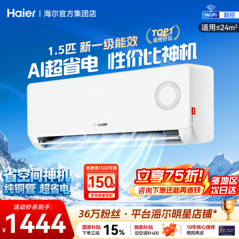 海尔空调1.5匹挂机超省电旗舰店
