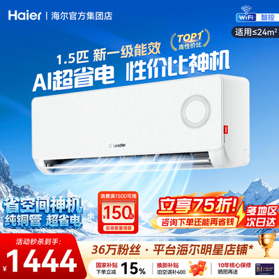 海尔空调1.5匹挂机超省电旗舰店