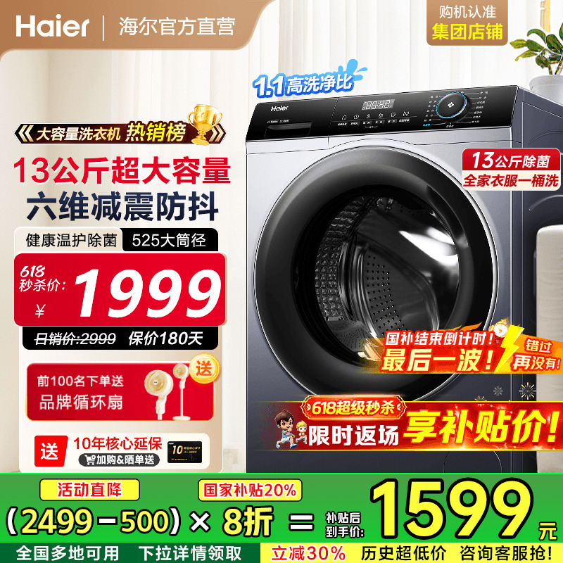 [补贴20%]海尔滚筒洗衣机13KG大容量家用全自动变频除菌53E旗舰店