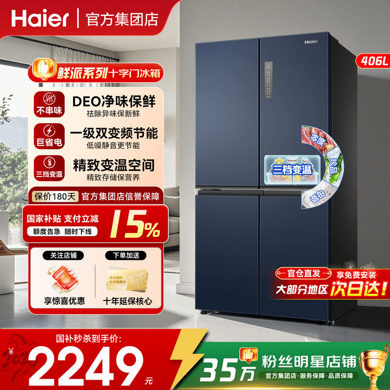 政府补贴15%】海尔冰箱406L十字对开门四门家用一级能效无霜4