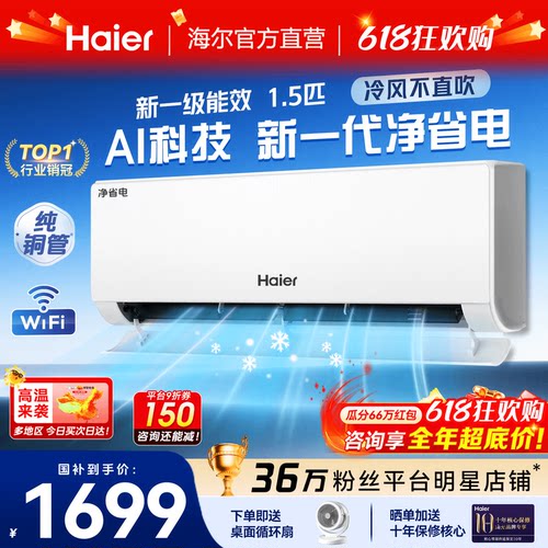 海尔空调1.5匹挂机卧室一级能效