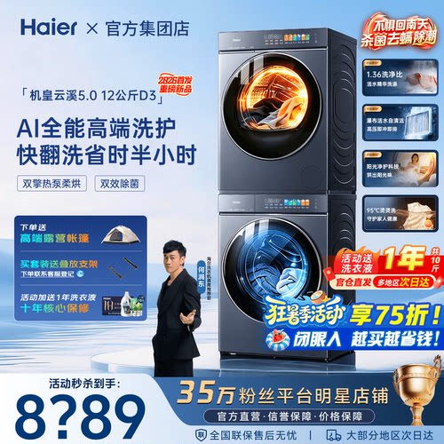 云溪5.0海尔洗烘套装D3旗舰机皇