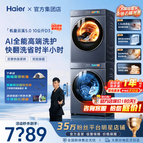 云溪5.0海尔洗烘套装D3旗舰机皇