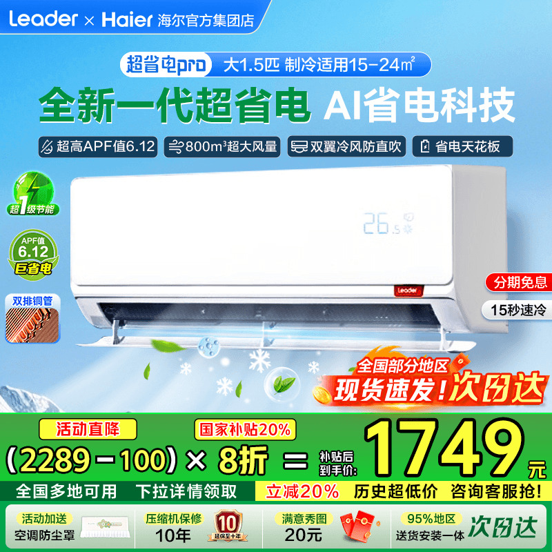 [国家补贴20%]海尔挂机空调统帅超省电家用1匹1.5匹2P一级能效LA2