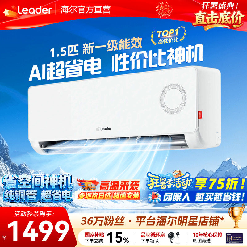 海尔空调1.5匹挂机超省电旗舰店