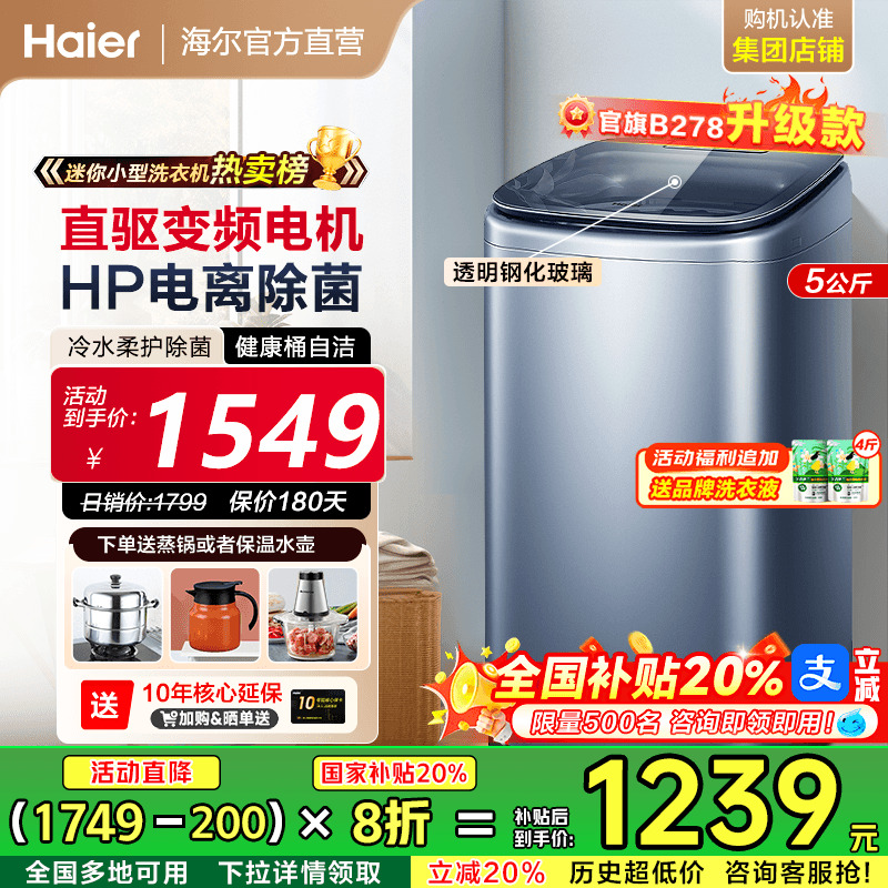【直驱新品】海尔5公斤迷你洗衣机宝宝婴儿全自动小型波轮除菌378
