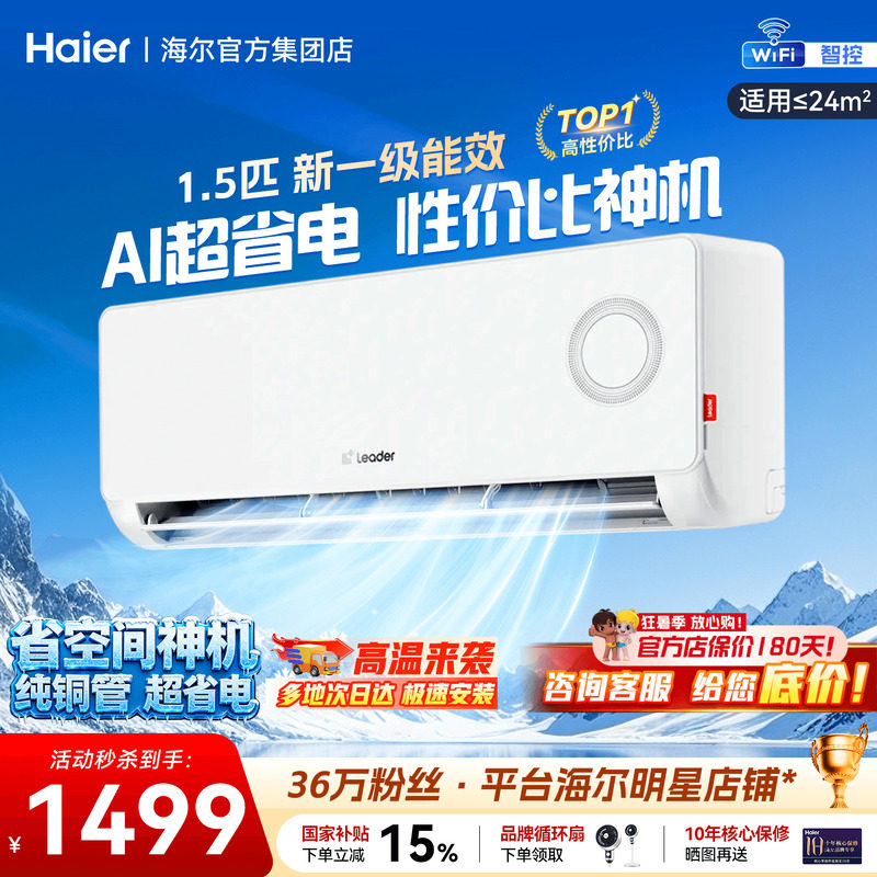 海尔空调1.5匹挂机超省电旗舰店