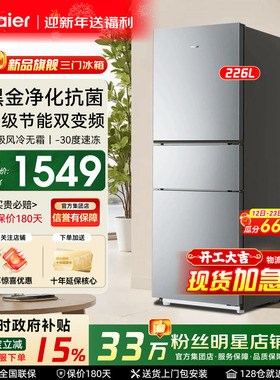国补立减15%】haier海尔电冰箱226L单开三门风冷无霜一级能效283L