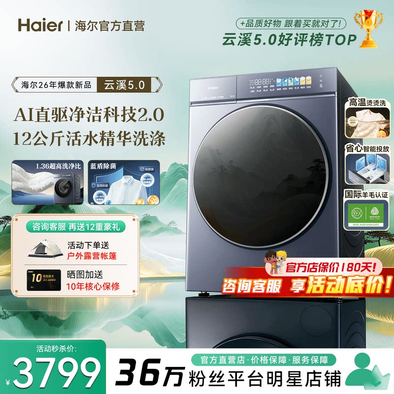 旗舰新品!海尔云溪5.0滚筒洗衣机图片
