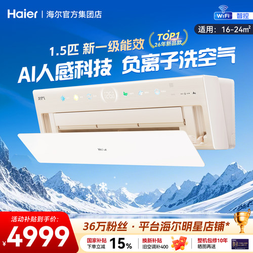 【新品上市】海尔洗空气麦浪A800母婴大1.5匹新一级变频挂机空调