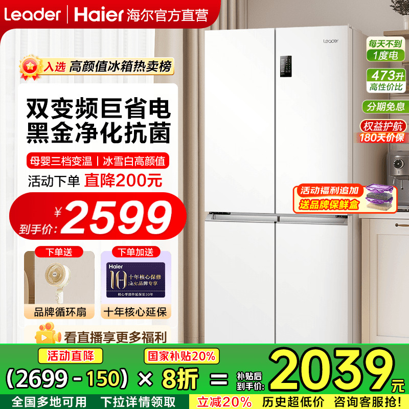 政府补贴20%]海尔冰箱白色家用十字对开四门473L一级节能变频
