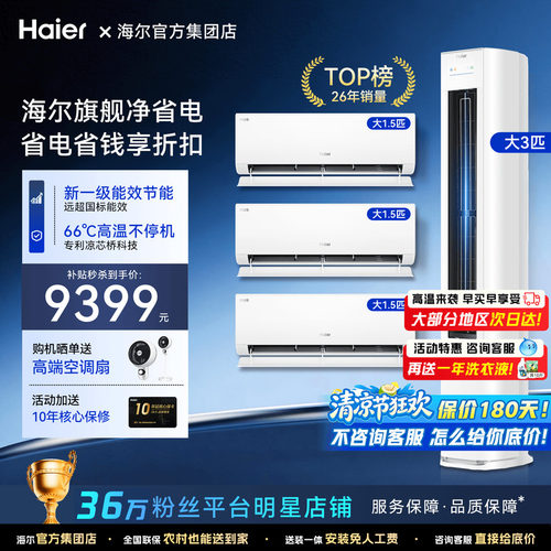 海尔空调超值套装一级能效巨省电