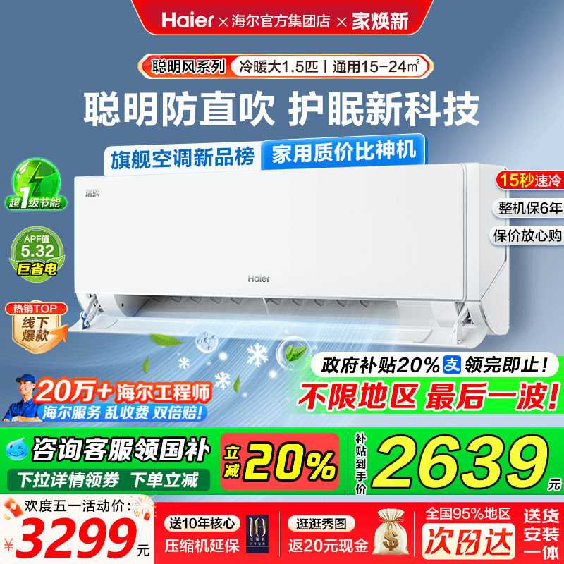[政府补贴20%]海尔聪明风空调家用1匹1.5匹一级能效挂机Z500瑞熙