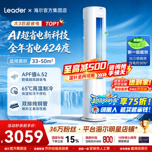 海尔空调3匹家用立式柜机大风量