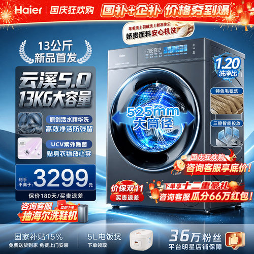 云溪5.0】海尔洗衣机13公斤新品