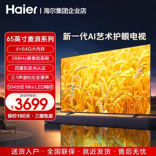 海尔麦浪电视柔光护眼抗反光电视