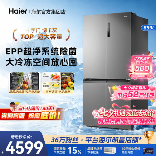 海尔十字对开冰箱659L家用大容量
