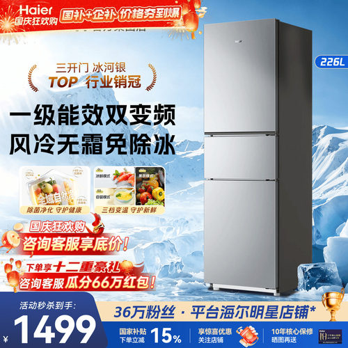 海尔风冷无霜冰箱226L一级节能