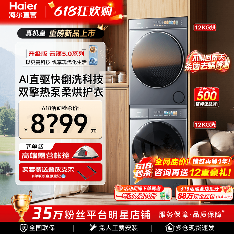 【云溪5.0旗舰版D3】 海尔洗烘套装全自动洗衣机变频热泵速干衣机