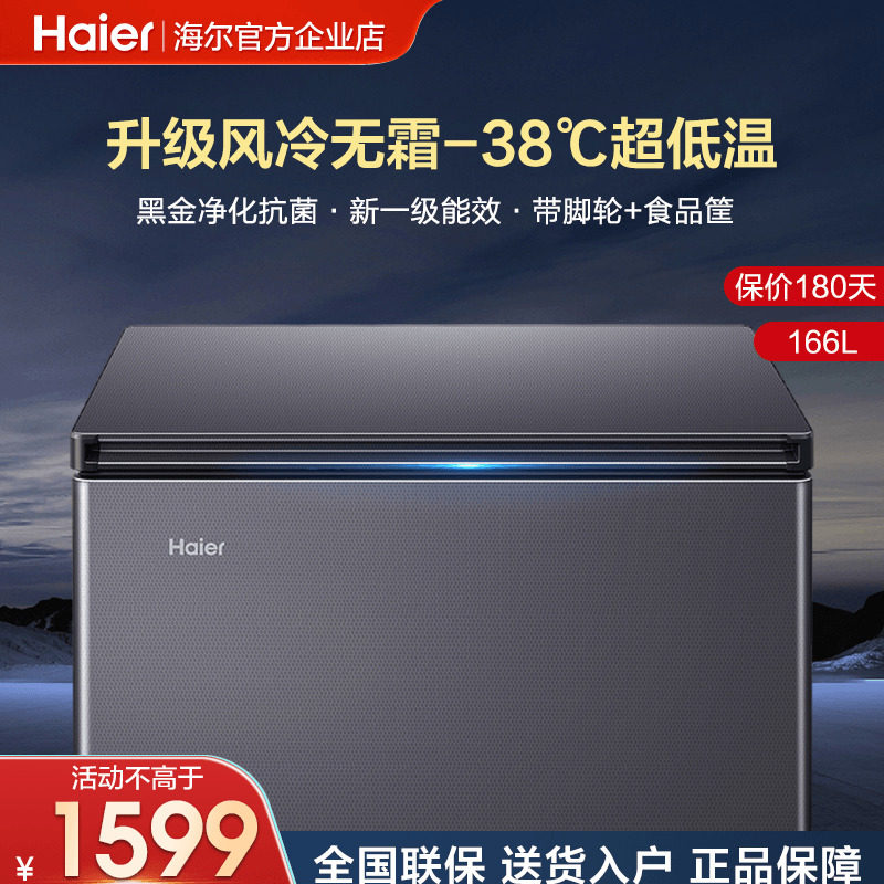 【换新补贴】海尔冷柜166L升家用超低温速冻冷藏冷冻转换小型冰柜