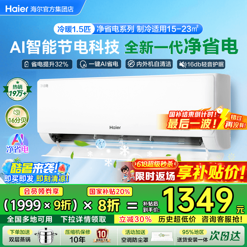 海尔小红花空调家用1匹1.5匹挂机一级能效变频E1净省电PLUS