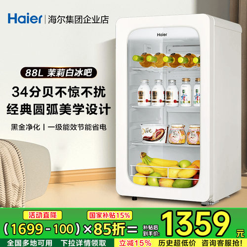 【政府补贴！】海尔冰吧家用小型