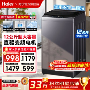 12公斤大容量家用全自动波轮变频旗舰店 海尔洗衣机10 国补省20%