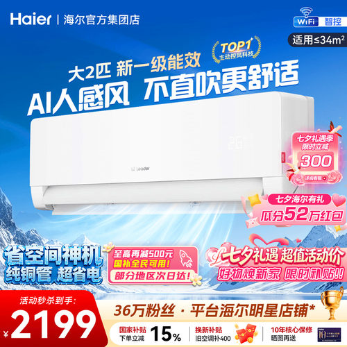海尔空调2匹大挂机风避人吹旗舰