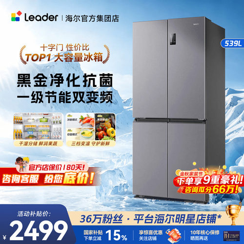 补贴价2399！海尔冰箱539L大容量