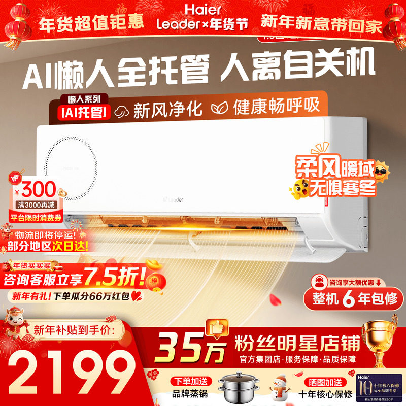 【新风】海尔空调统帅家用1匹1.5匹新一级能效变频冷暖挂机旗舰店