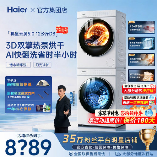云溪5.0旗舰版D3】海尔洗烘套装12kg滚筒洗衣机双擎热泵干衣机白