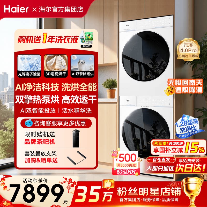 【云溪4.0pro】海尔洗烘套装直驱洗衣机10公斤双擎热泵烘干机75DW