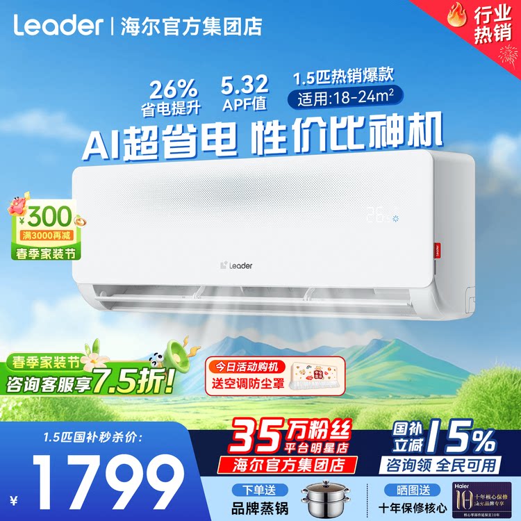 26年新品海尔统帅空调1.5匹家用一级能效变频卧室挂机35LE1