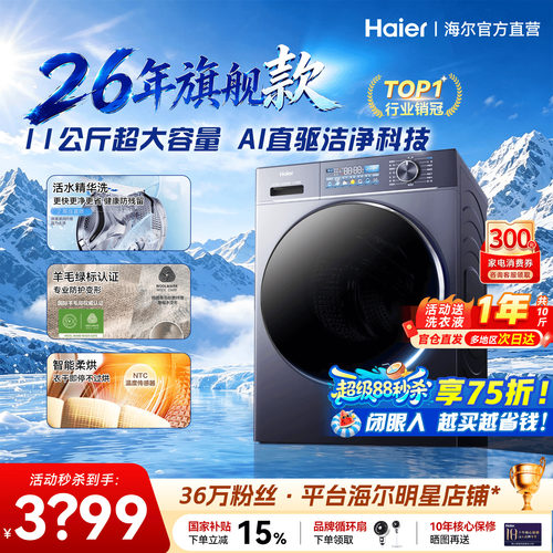 补贴15%海尔云溪4.0家用洗衣机