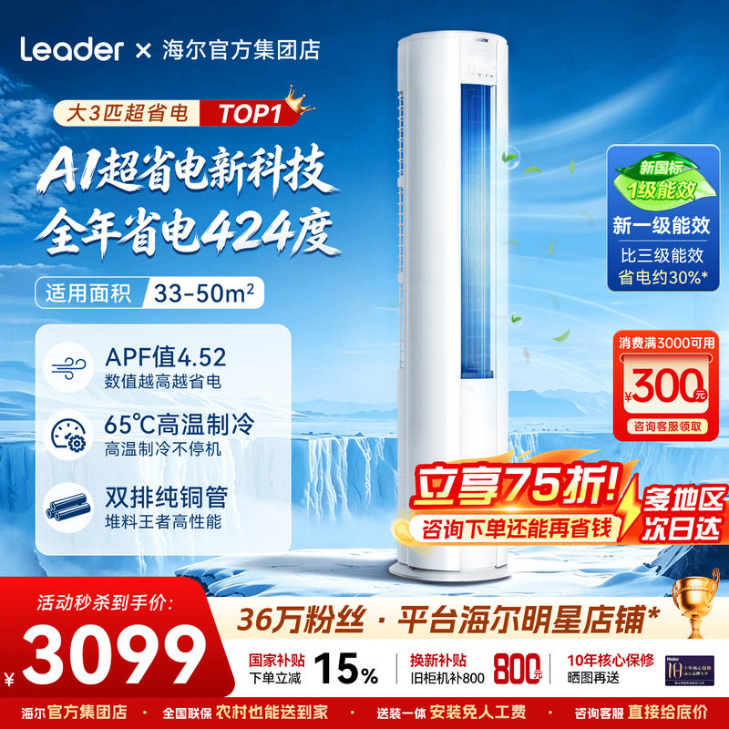 海尔空调家用统帅柜机超省电一级