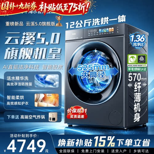 旗舰机皇!云溪5.0洗衣机洗烘一体