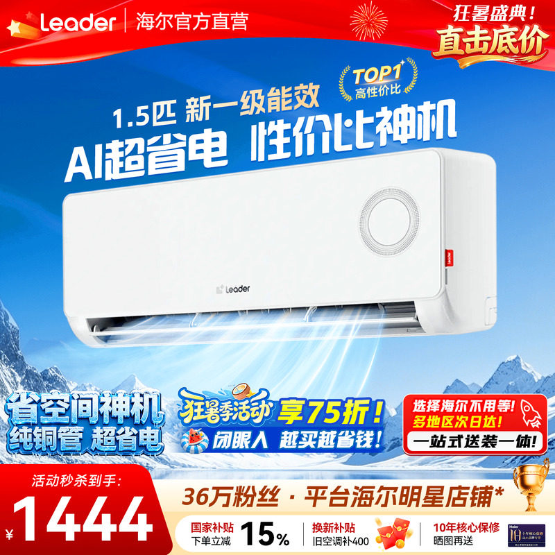 海尔空调1.5匹挂机超省电旗舰店
