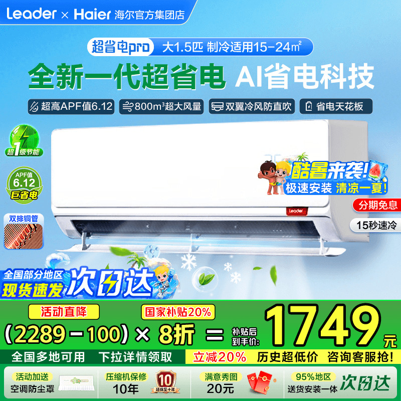 [国家补贴20%]海尔挂机空调统帅超省电家用1匹1.5匹2P一级能效LA2