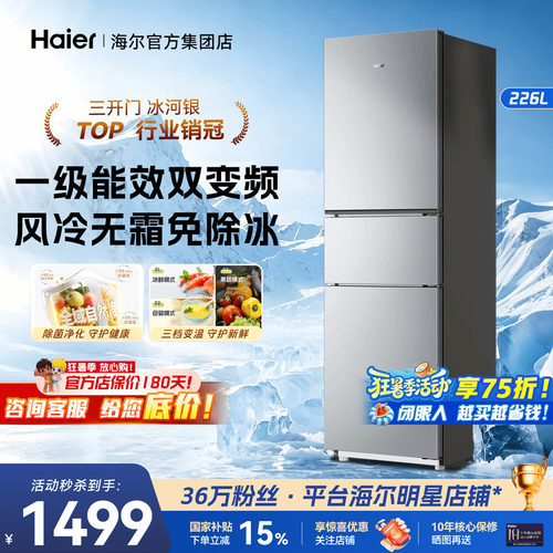 海尔风冷无霜冰箱226L一级节能