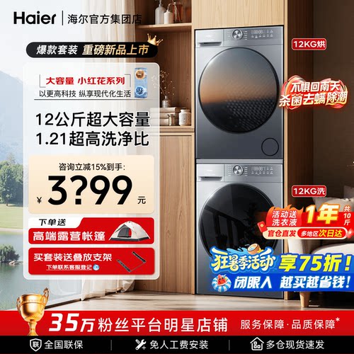 海尔洗烘套装12KG新品衣物一筒洗