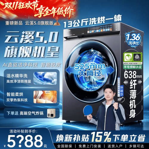 海尔旗舰洗衣机D3热泵洗烘一体