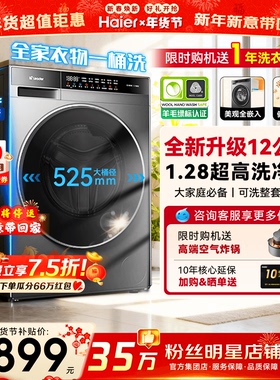 26年新品】海尔滚筒洗衣机10/12公斤大容量家用全自动洗烘一体58E