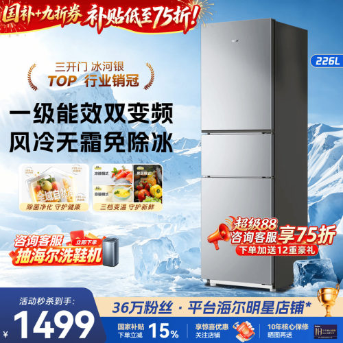 海尔风冷无霜冰箱226L一级节能
