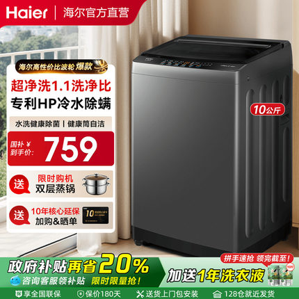 [政府补贴]海尔洗衣机大容量10kg12公斤家用全自动波轮直驱旗舰店
