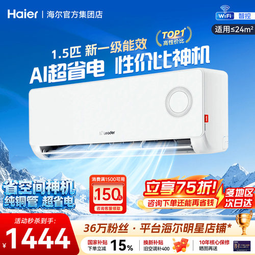海尔空调1.5匹挂机超省电旗舰店