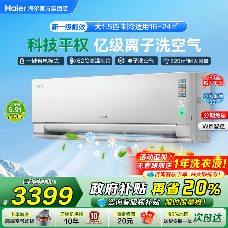 限时国补全民可用!海尔空调1.5匹